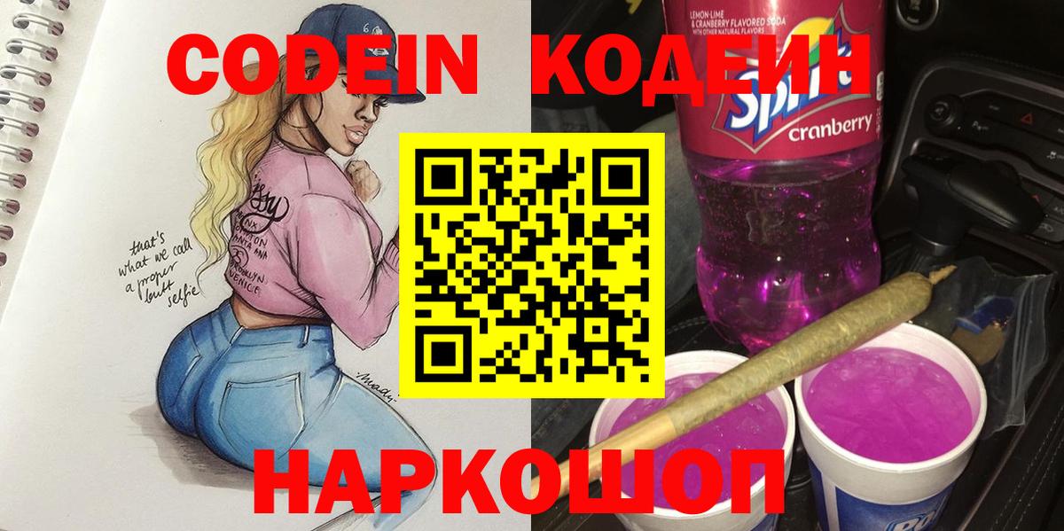 Алушта  Кодеиновый сироп Lean Purple Drank  Вход с VPN 