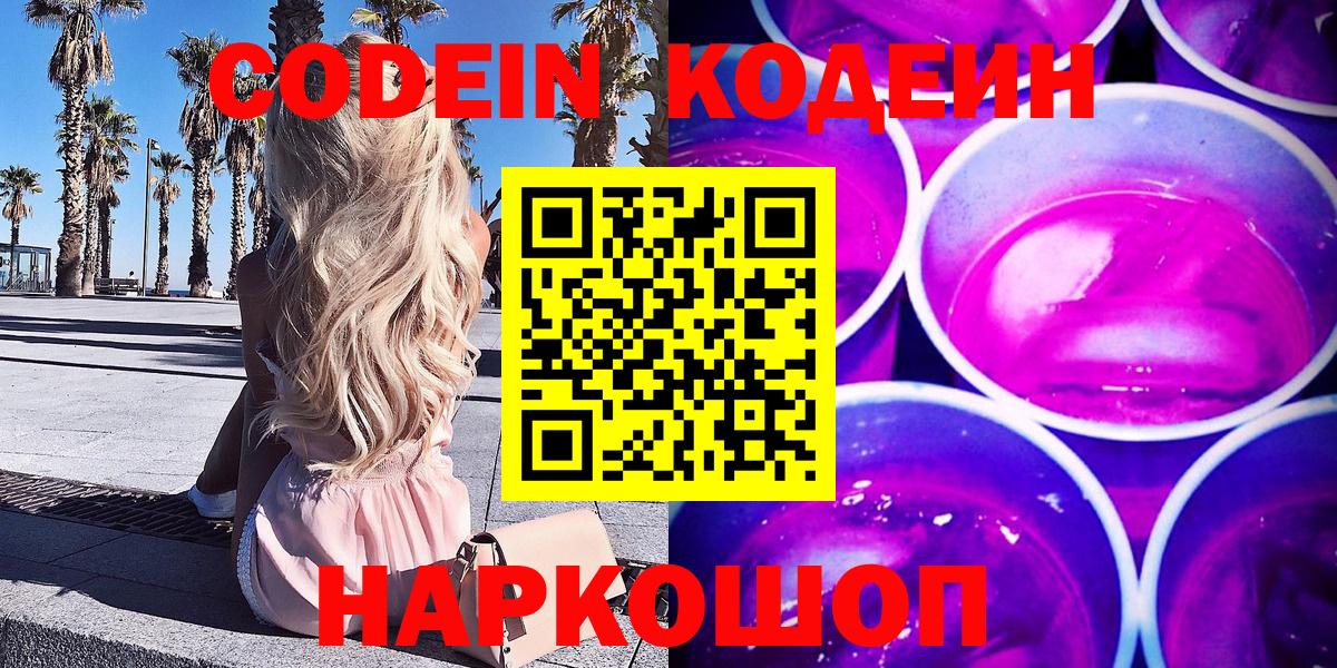 Кодеин Purple Drank Алушта
